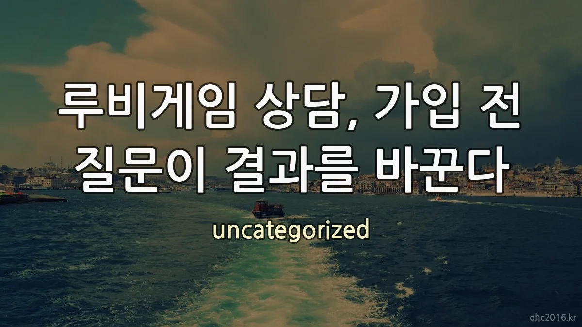 루비게임 상담, 가입 전 질문이 결과를 바꾼다