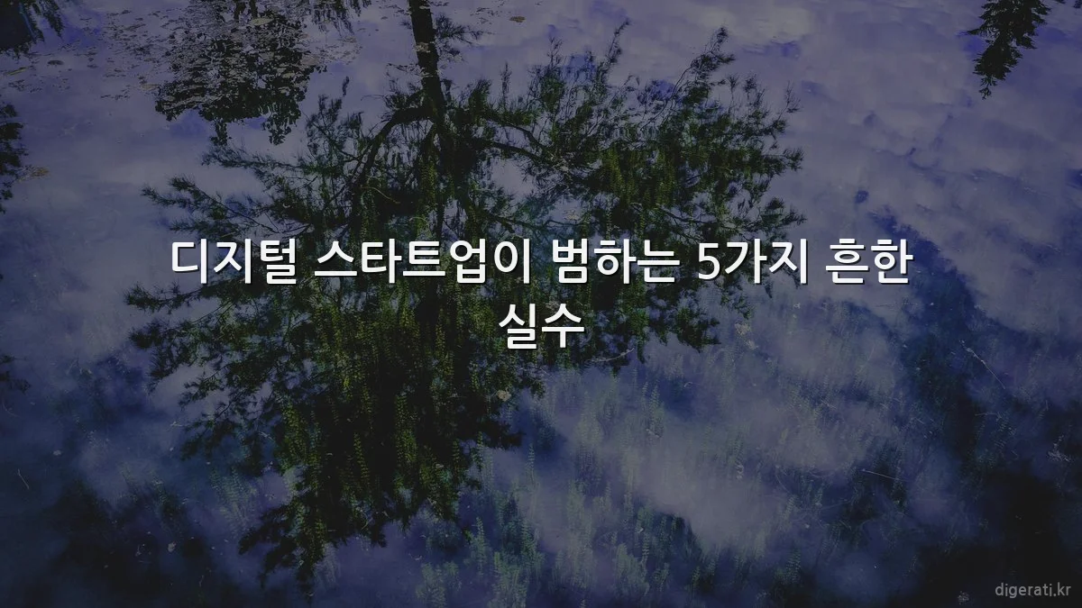 디지털 스타트업이 범하는 5가지 흔한 실수