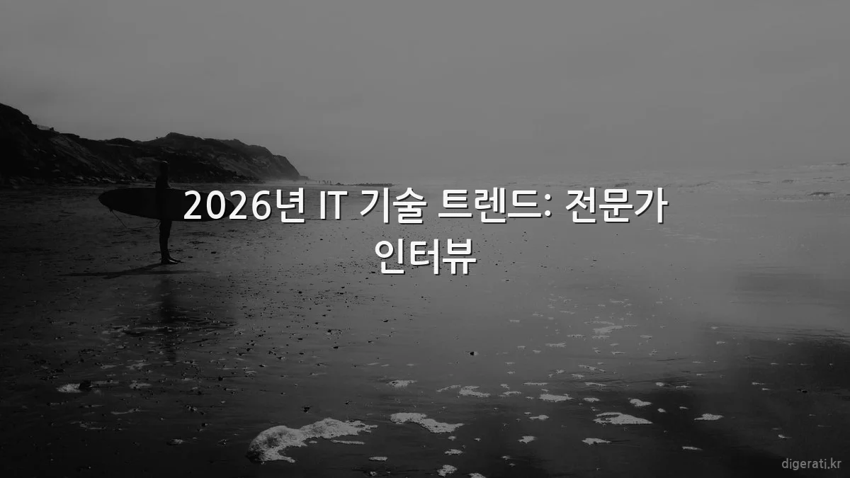 2026년 IT 기술 트렌드: 전문가 인터뷰