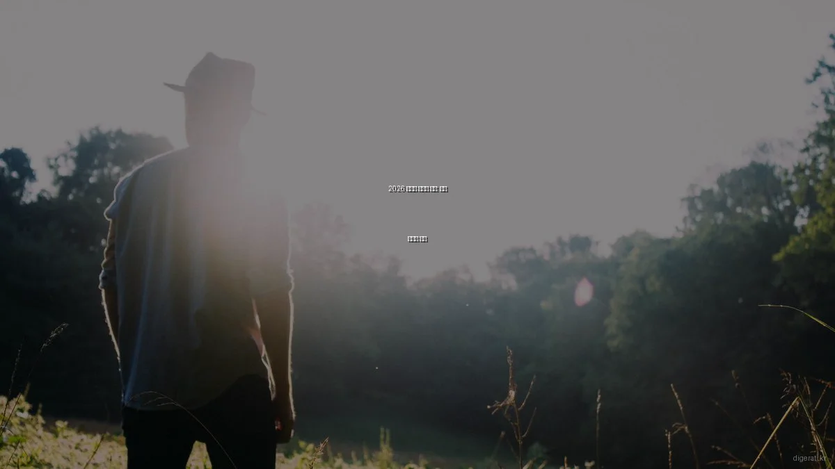 2026 디지털 생산성 꿀팁: 효율 극대화 전략