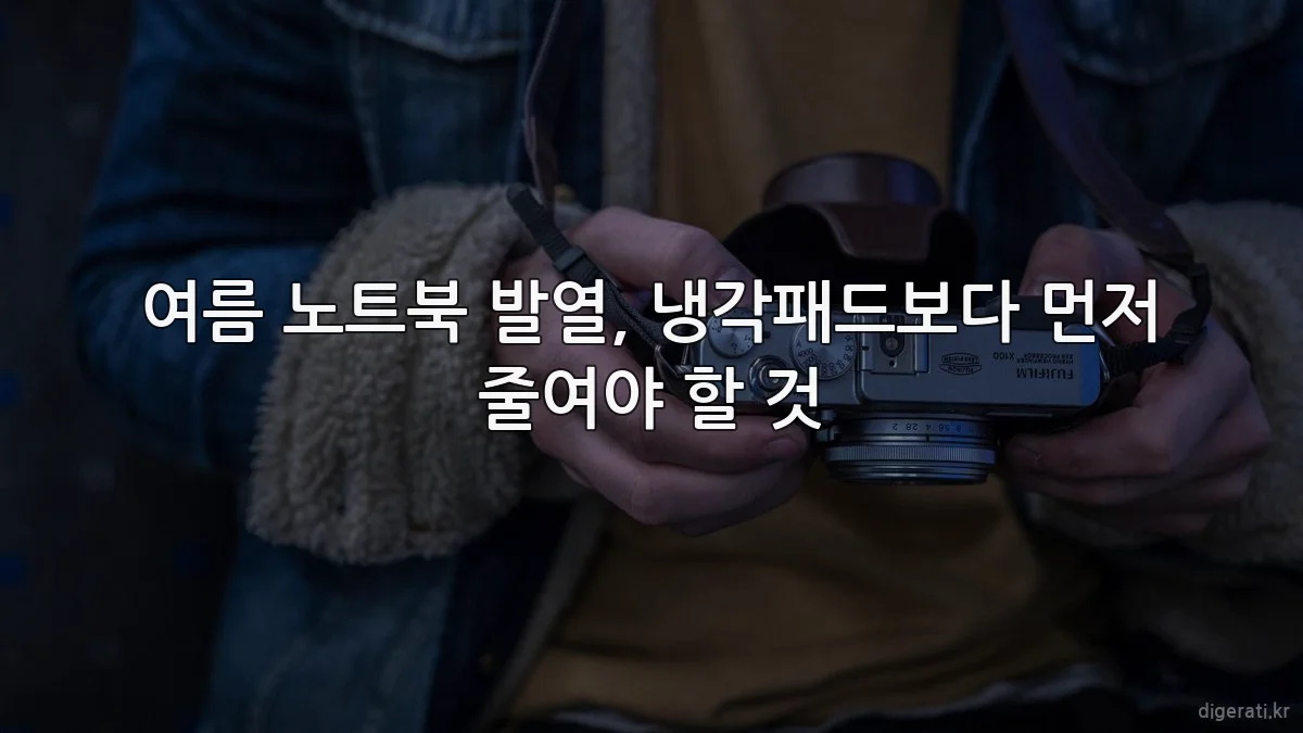 여름 노트북 발열, 냉각패드보다 먼저 줄여야 할 것