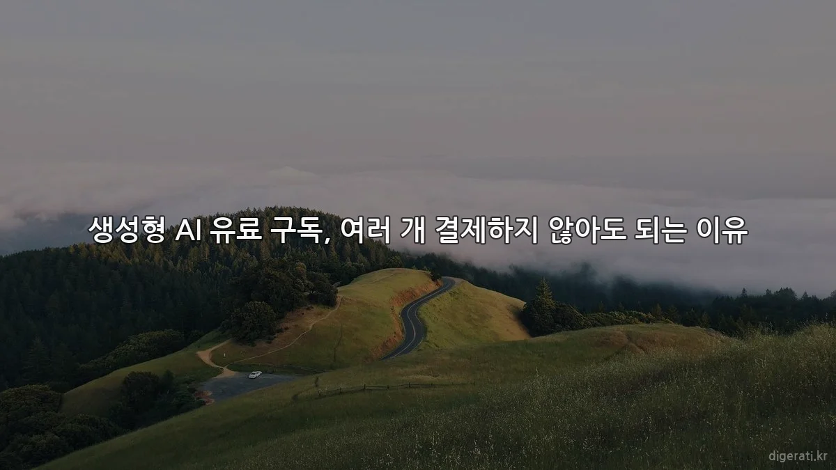 생성형 AI 유료 구독, 여러 개 결제하지 않아도 되는 이유