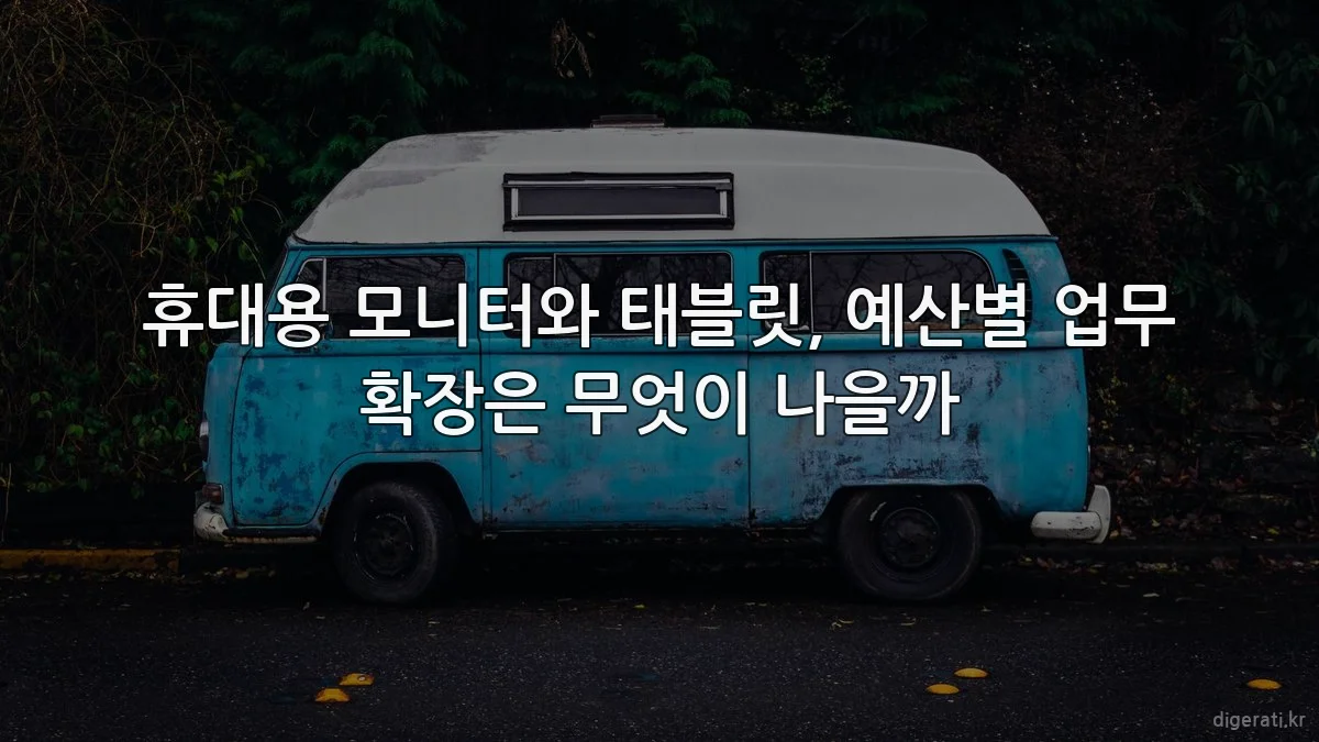 휴대용 모니터와 태블릿, 예산별 업무 확장은 무엇이 나을까