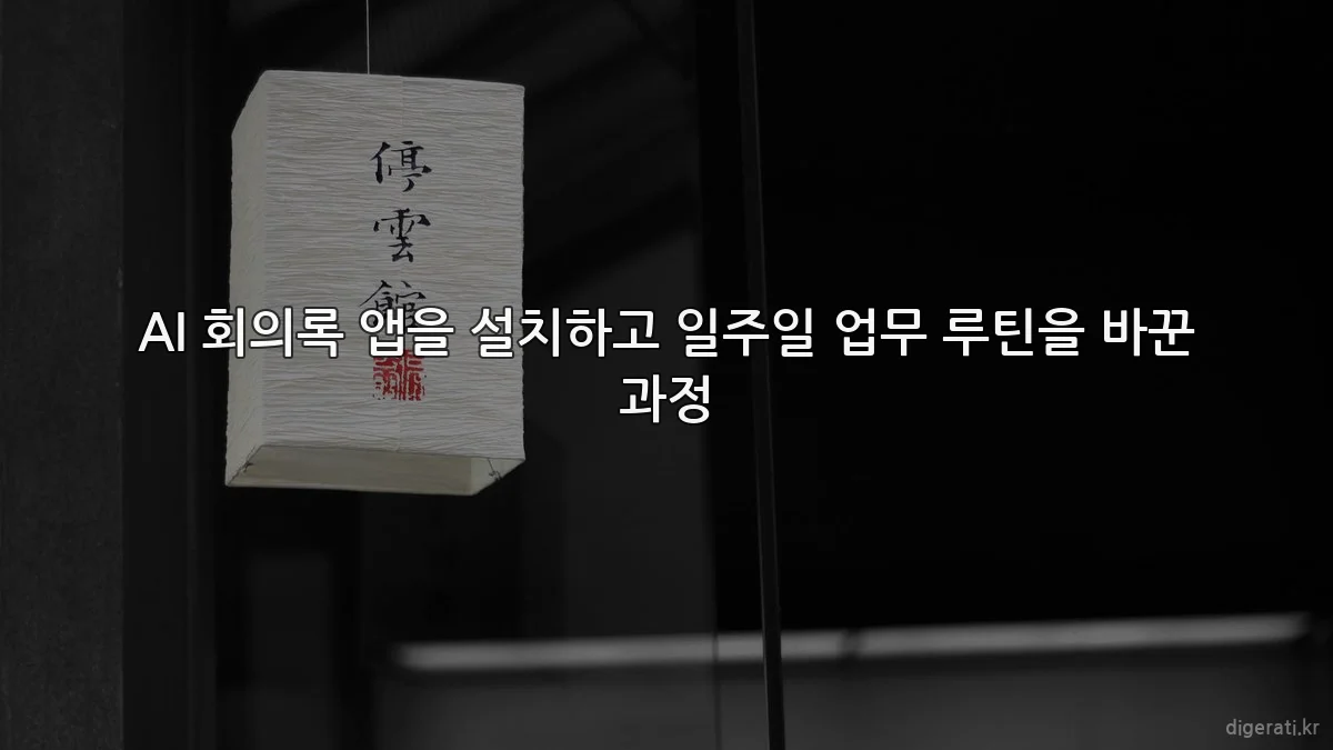 AI 회의록 앱을 설치하고 일주일 업무 루틴을 바꾼 과정