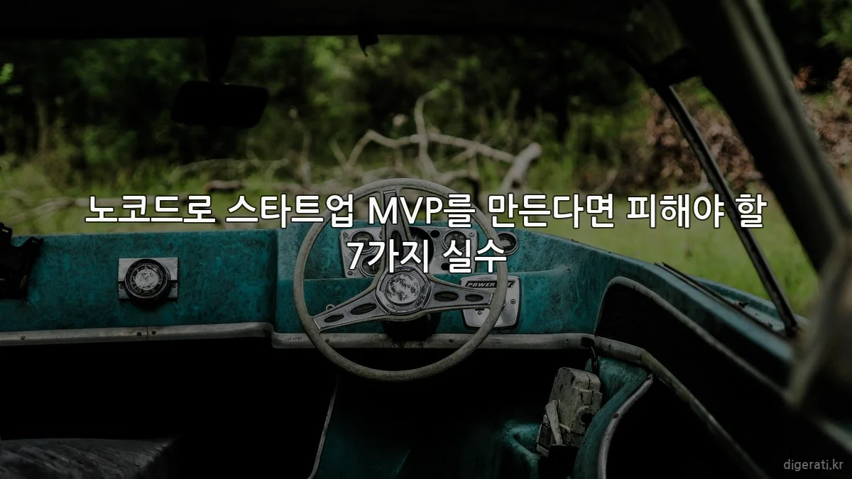 노코드로 스타트업 MVP를 만든다면 피해야 할 7가지 실수