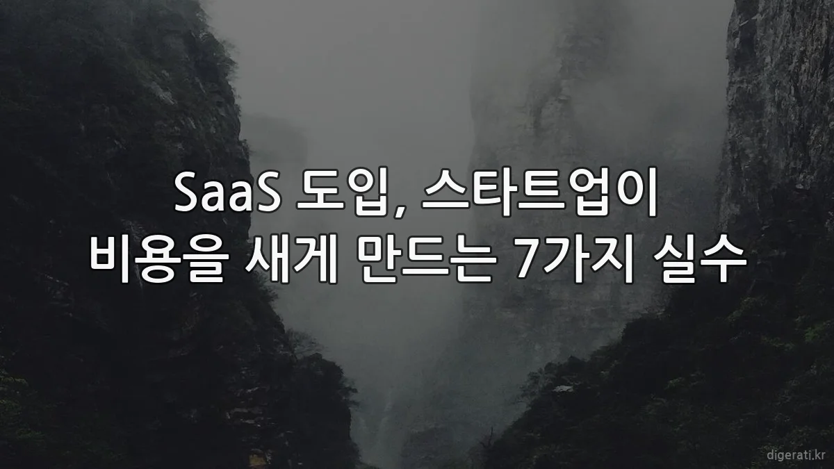 SaaS 도입, 스타트업이 비용을 새게 만드는 7가지 실수