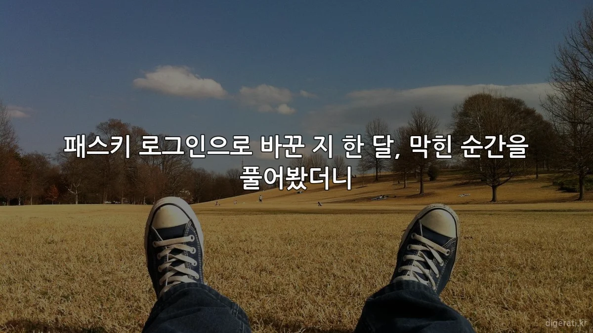 패스키 로그인으로 바꾼 지 한 달, 막힌 순간을 풀어봤더니