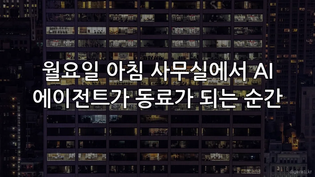 월요일 아침 사무실에서 AI 에이전트가 동료가 되는 순간