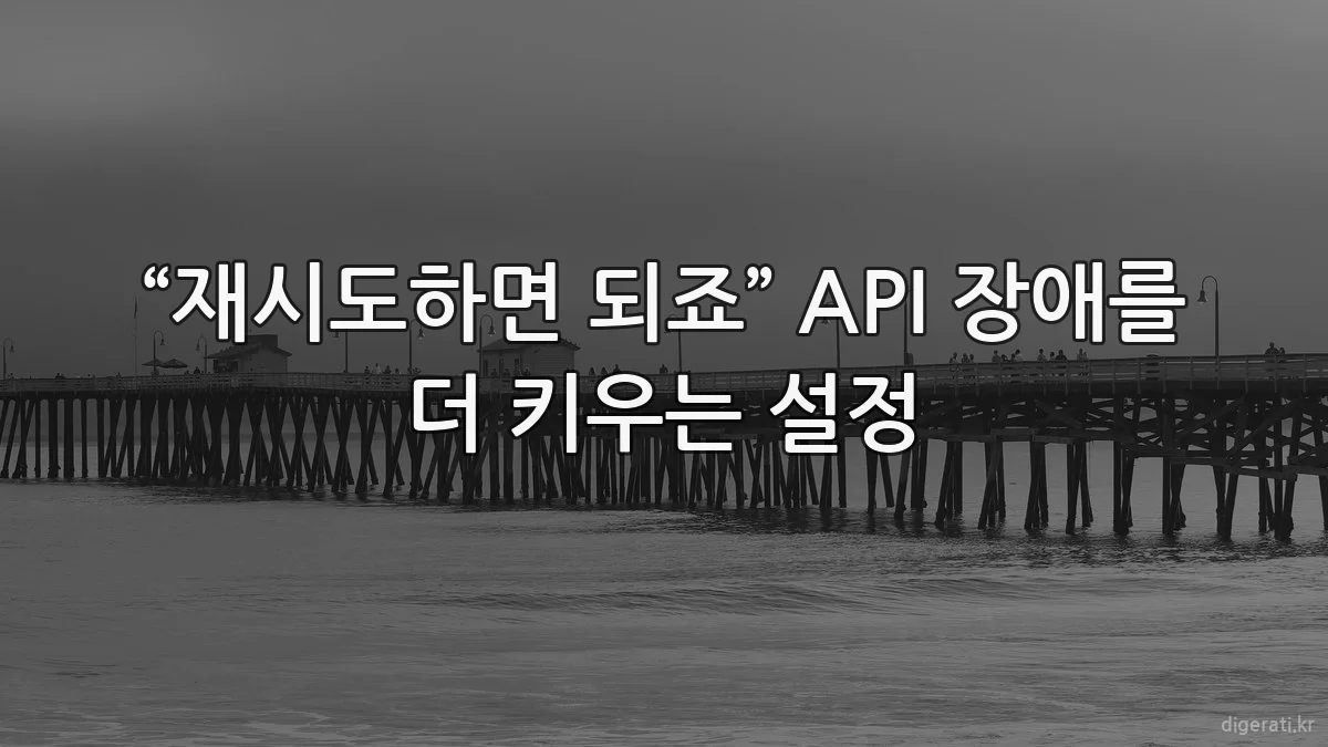 “재시도하면 되죠” API 장애를 더 키우는 설정