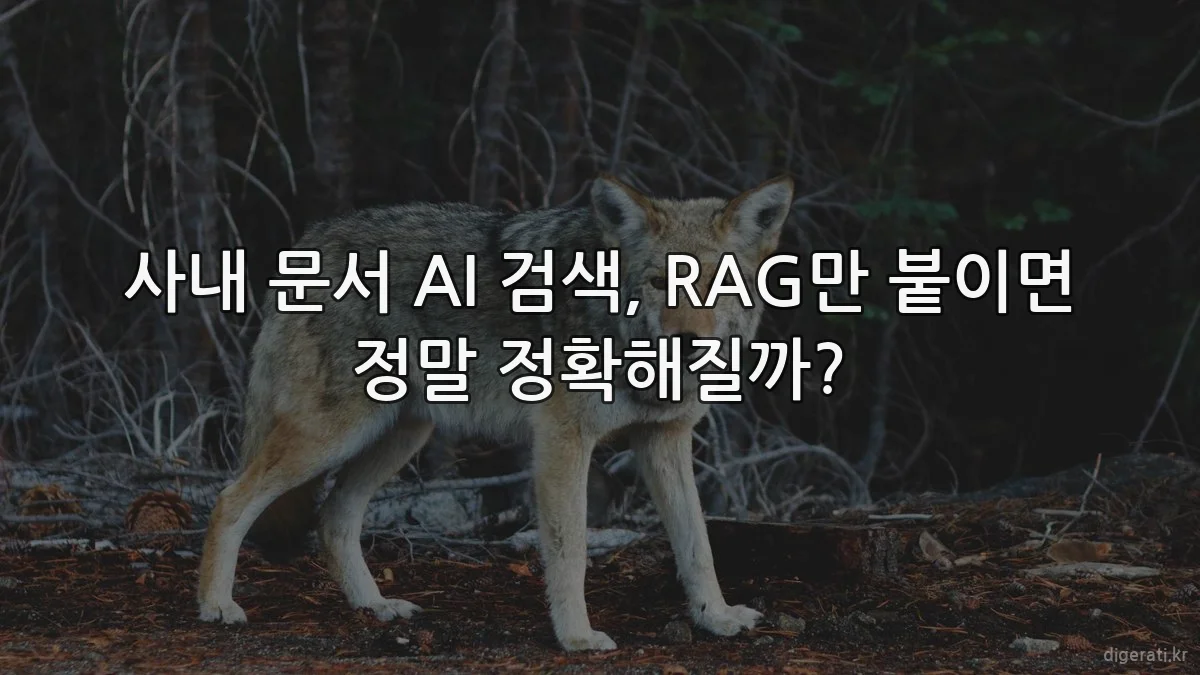 사내 문서 AI 검색, RAG만 붙이면 정말 정확해질까?