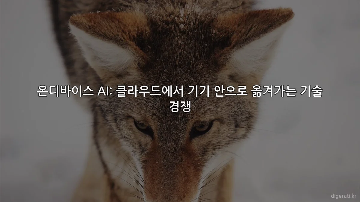 온디바이스 AI: 클라우드에서 기기 안으로 옮겨가는 기술 경쟁
