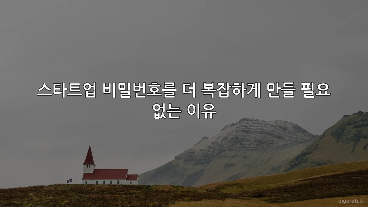 스타트업 비밀번호를 더 복잡하게 만들 필요 없는 이유