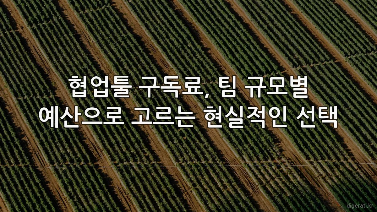 협업툴 구독료, 팀 규모별 예산으로 고르는 현실적인 선택