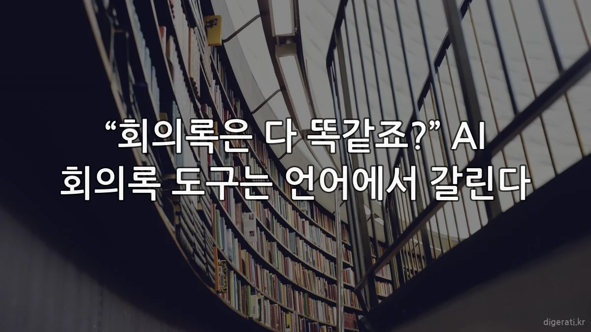 “회의록은 다 똑같죠?” AI 회의록 도구는 언어에서 갈린다