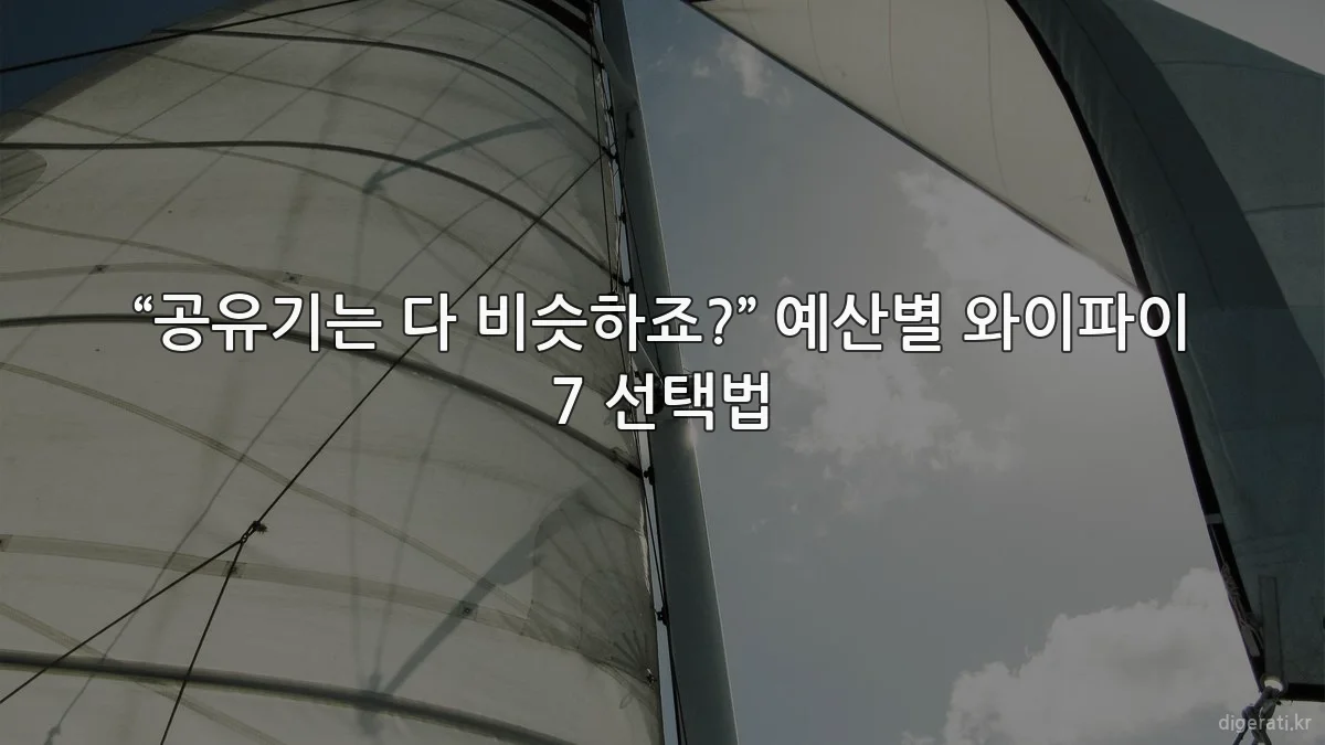 “공유기는 다 비슷하죠?” 예산별 와이파이 7 선택법