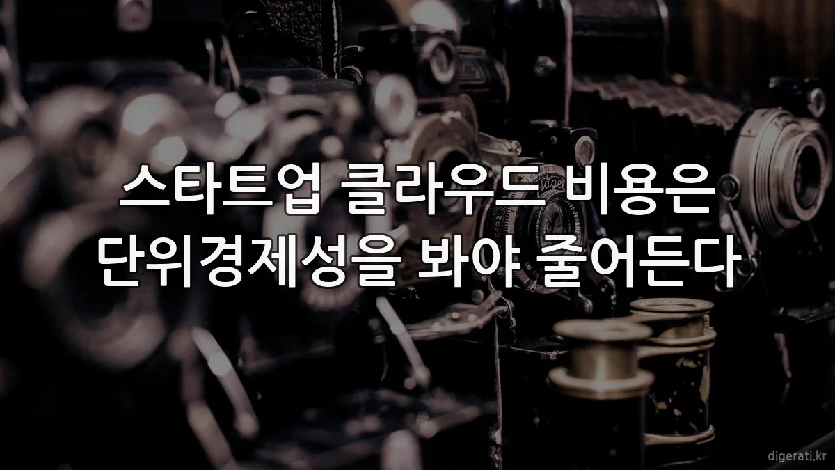 스타트업 클라우드 비용은 단위경제성을 봐야 줄어든다