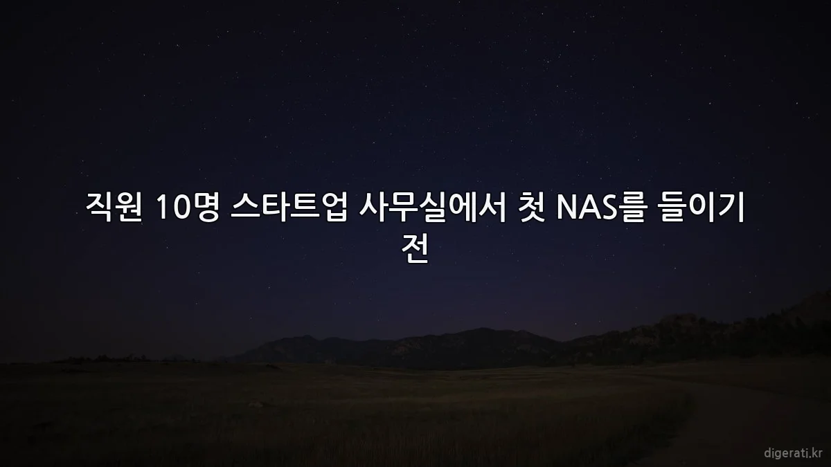 직원 10명 스타트업 사무실에서 첫 NAS를 들이기 전