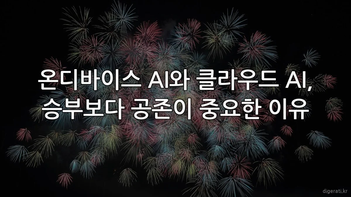 온디바이스 AI와 클라우드 AI, 승부보다 공존이 중요한 이유