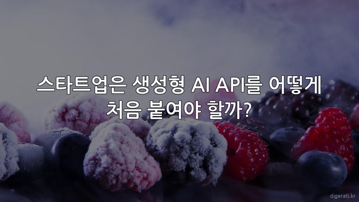 스타트업은 생성형 AI API를 어떻게 처음 붙여야 할까?