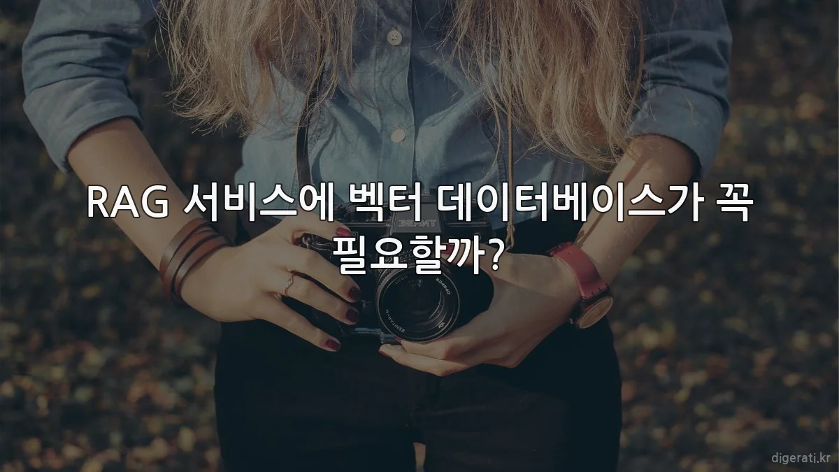 RAG 서비스에 벡터 데이터베이스가 꼭 필요할까?