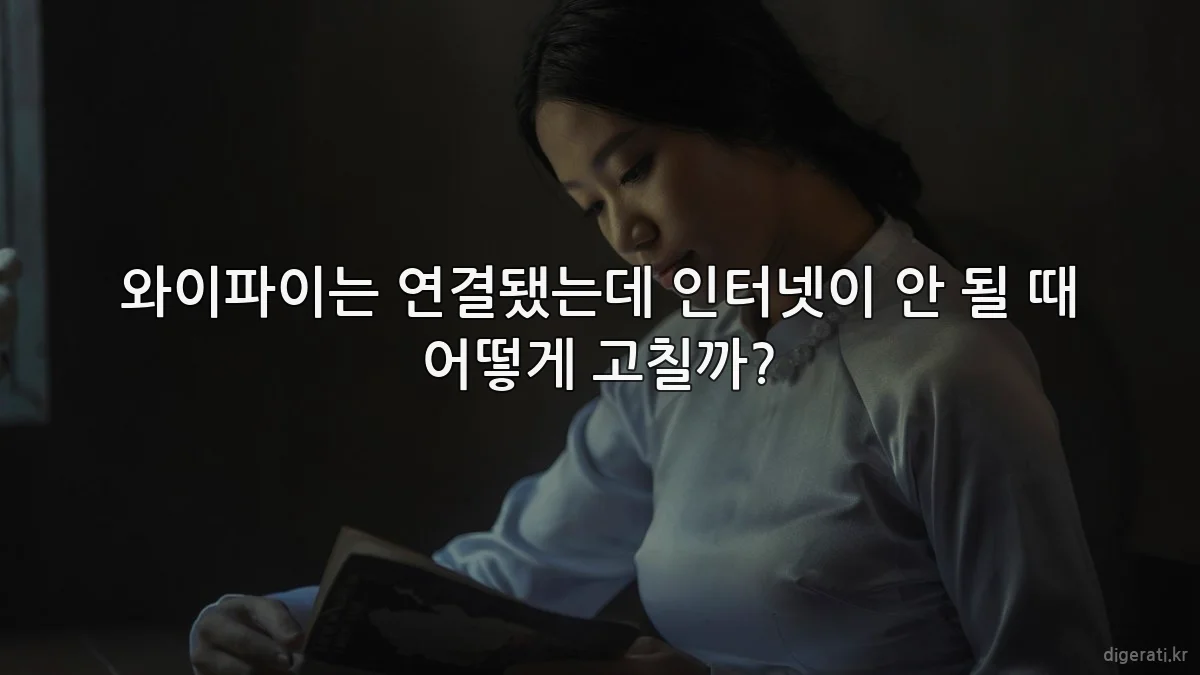 와이파이는 연결됐는데 인터넷이 안 될 때 어떻게 고칠까?