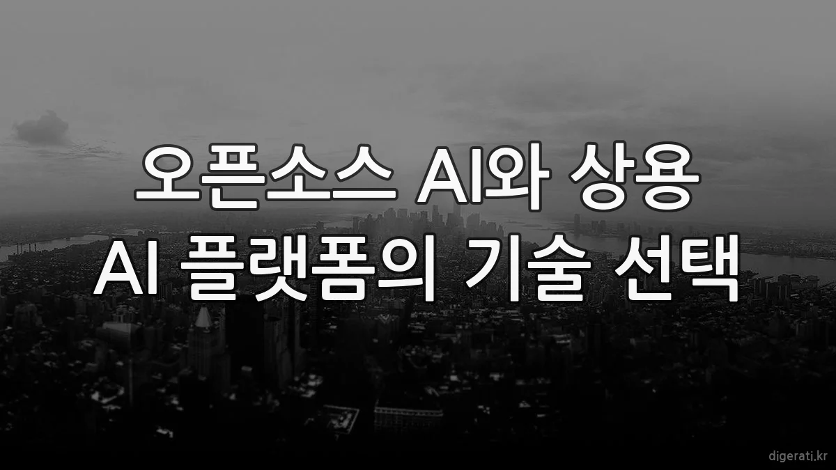 오픈소스 AI와 상용 AI 플랫폼의 기술 선택