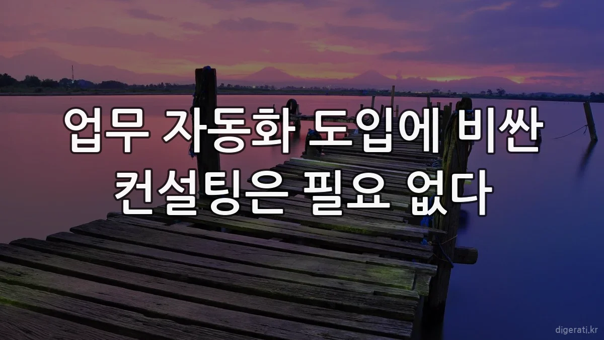 업무 자동화 도입에 비싼 컨설팅은 필요 없다