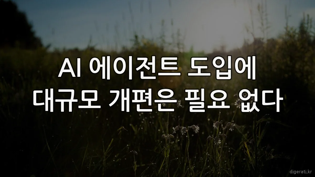 AI 에이전트 도입에 대규모 개편은 필요 없다