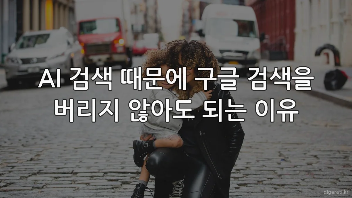 AI 검색 때문에 구글 검색을 버리지 않아도 되는 이유