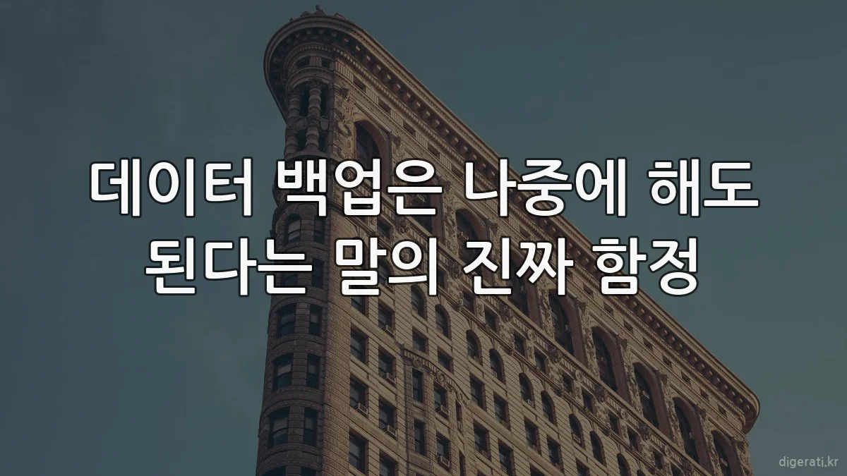 데이터 백업은 나중에 해도 된다는 말의 진짜 함정