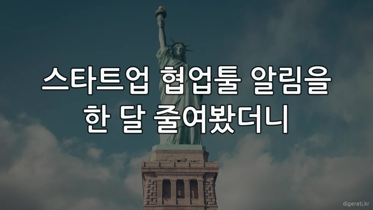 스타트업 협업툴 알림을 한 달 줄여봤더니