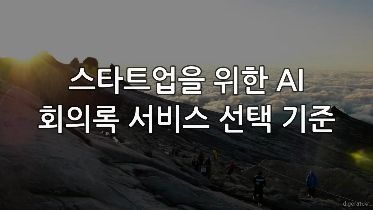 스타트업을 위한 AI 회의록 서비스 선택 기준