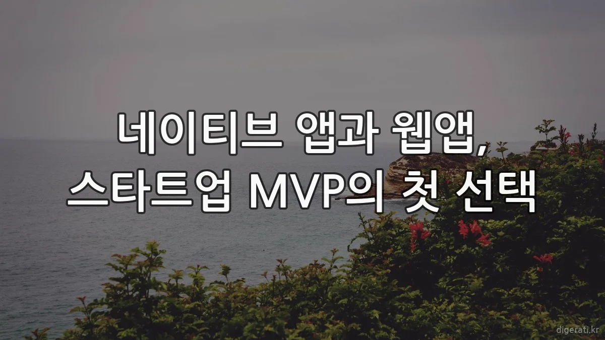 네이티브 앱과 웹앱, 스타트업 MVP의 첫 선택
