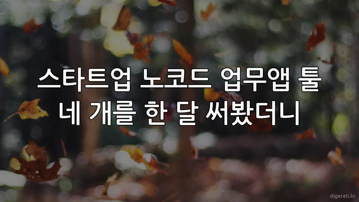 스타트업 노코드 업무앱 툴 네 개를 한 달 써봤더니