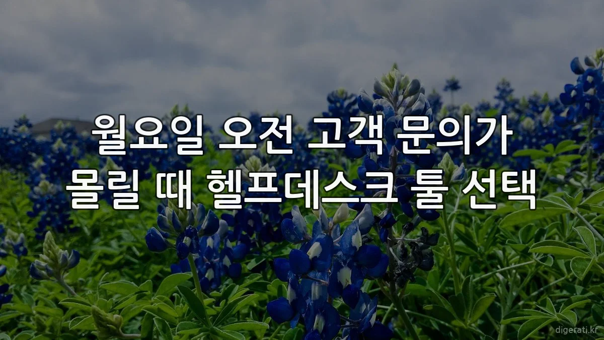 월요일 오전 고객 문의가 몰릴 때 헬프데스크 툴 선택