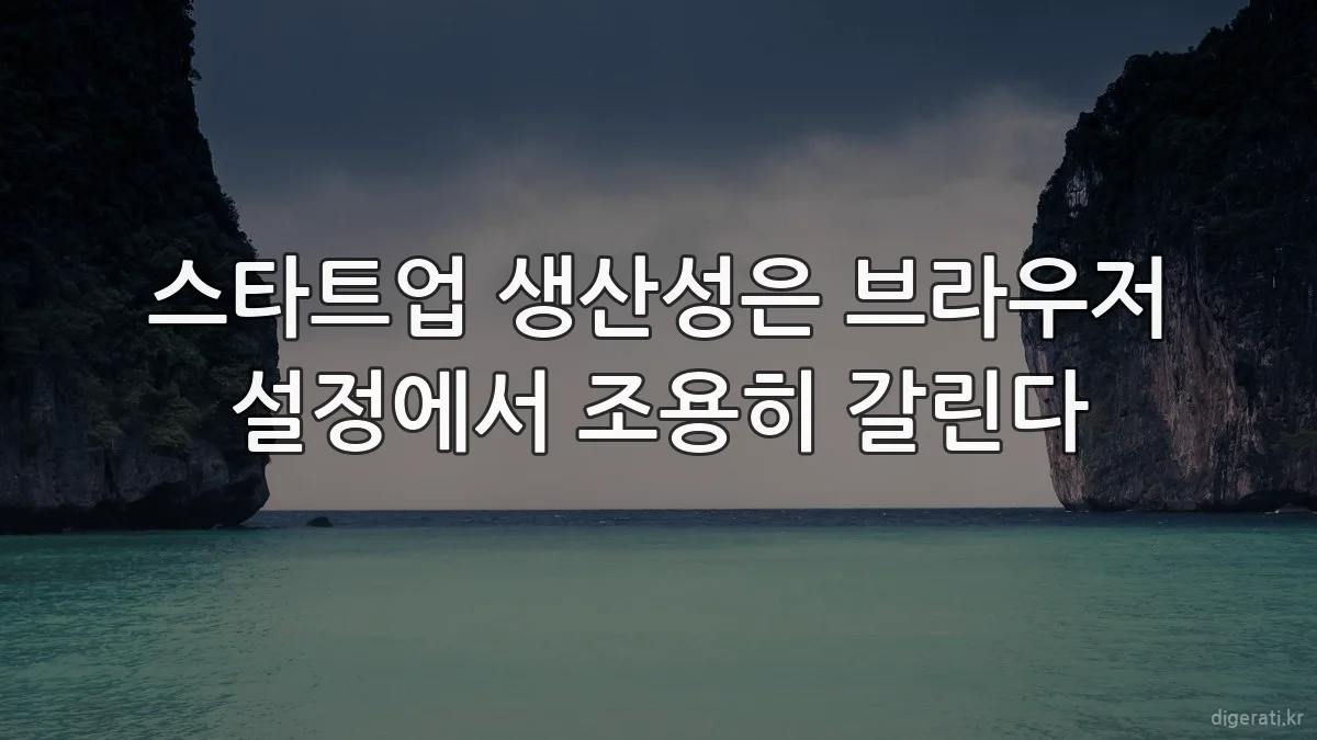 스타트업 생산성은 브라우저 설정에서 조용히 갈린다