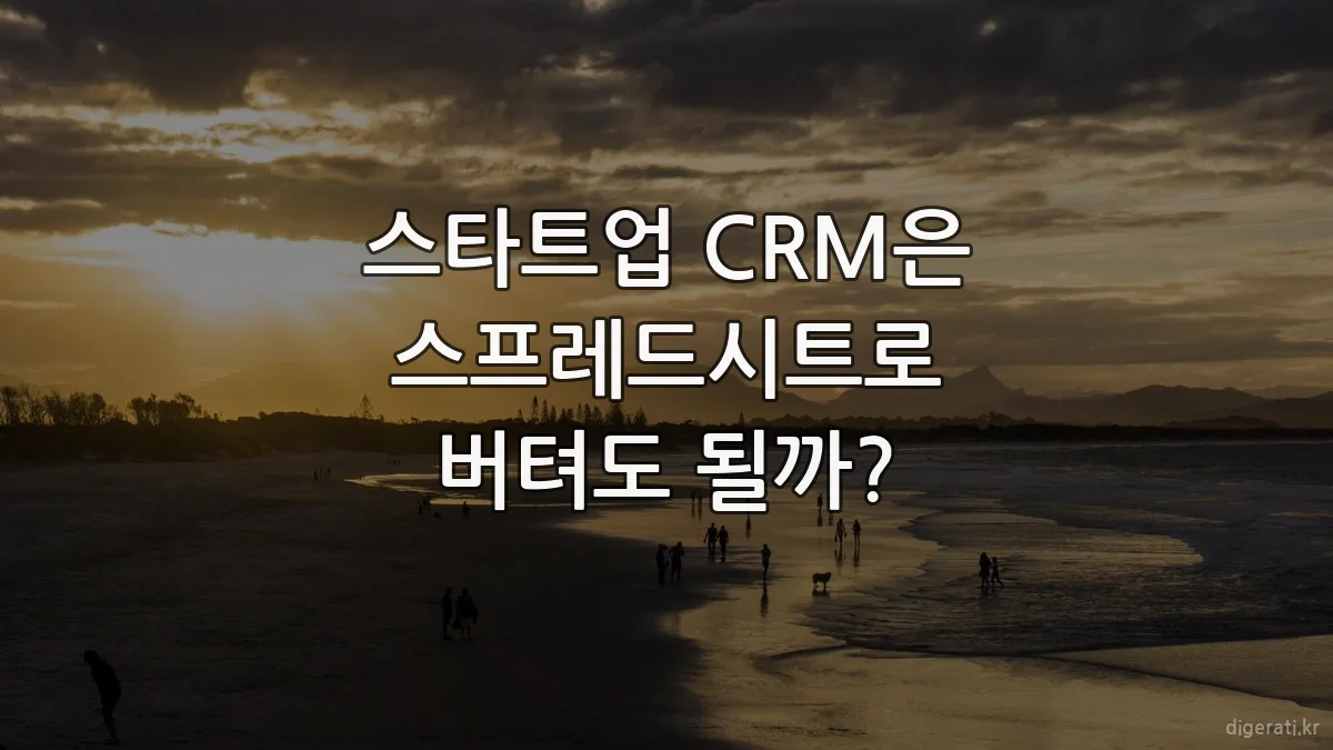 스타트업 CRM은 스프레드시트로 버텨도 될까?