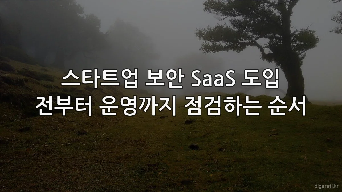 스타트업 보안 SaaS 도입 전부터 운영까지 점검하는 순서