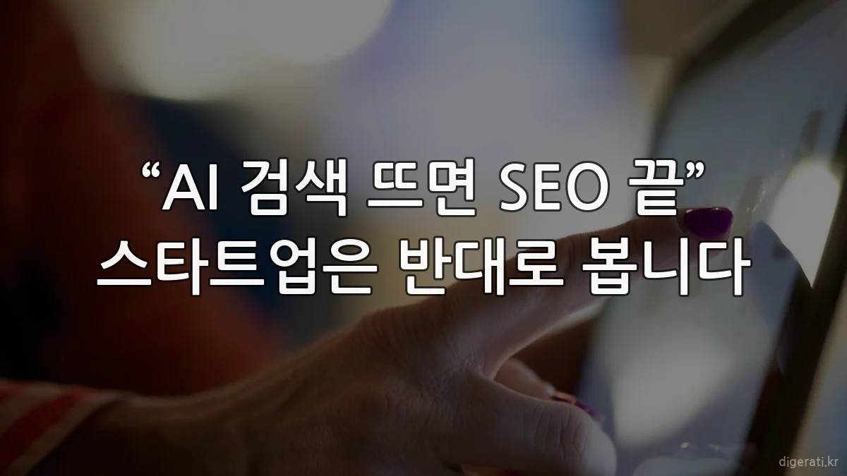 “AI 검색 뜨면 SEO 끝” 스타트업은 반대로 봅니다