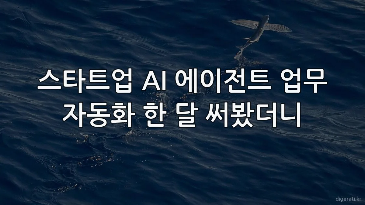 스타트업 AI 에이전트 업무 자동화 한 달 써봤더니
