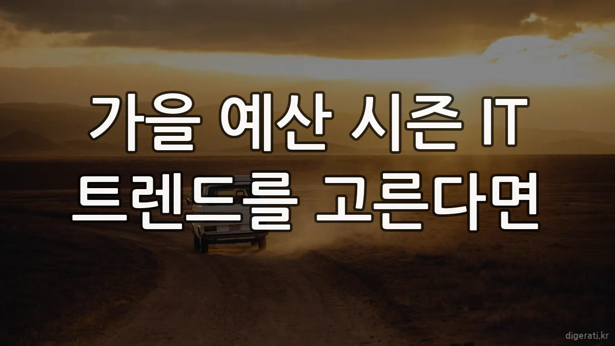 가을 예산 시즌 IT 트렌드를 고른다면