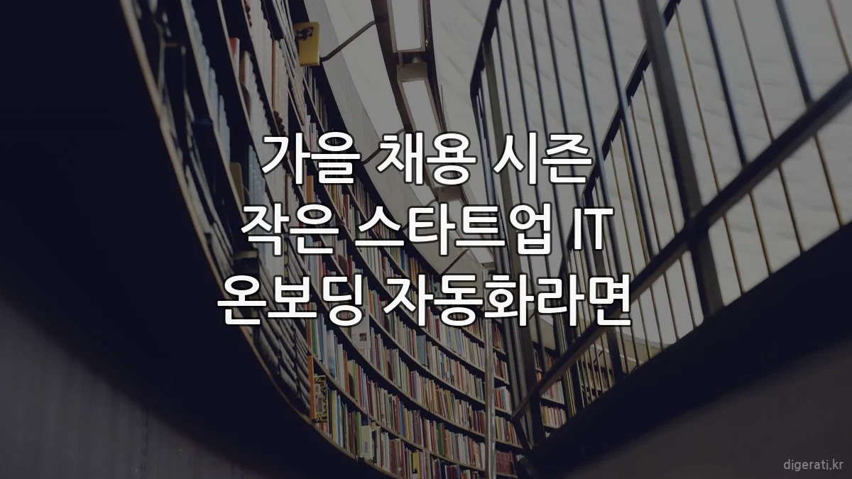가을 채용 시즌 작은 스타트업 IT 온보딩 자동화라면