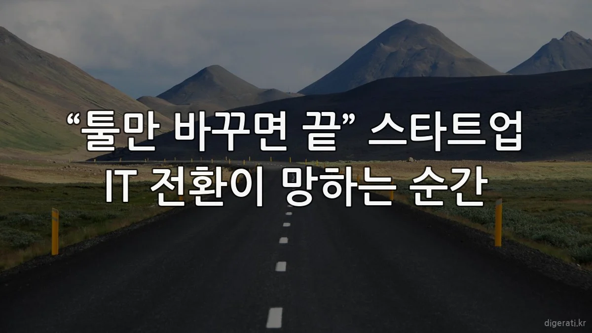 “툴만 바꾸면 끝” 스타트업 IT 전환이 망하는 순간