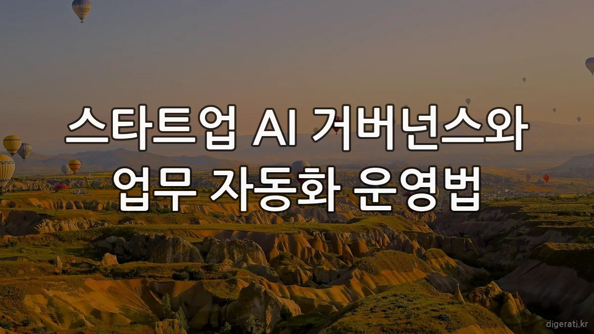 스타트업 AI 거버넌스와 업무 자동화 운영법