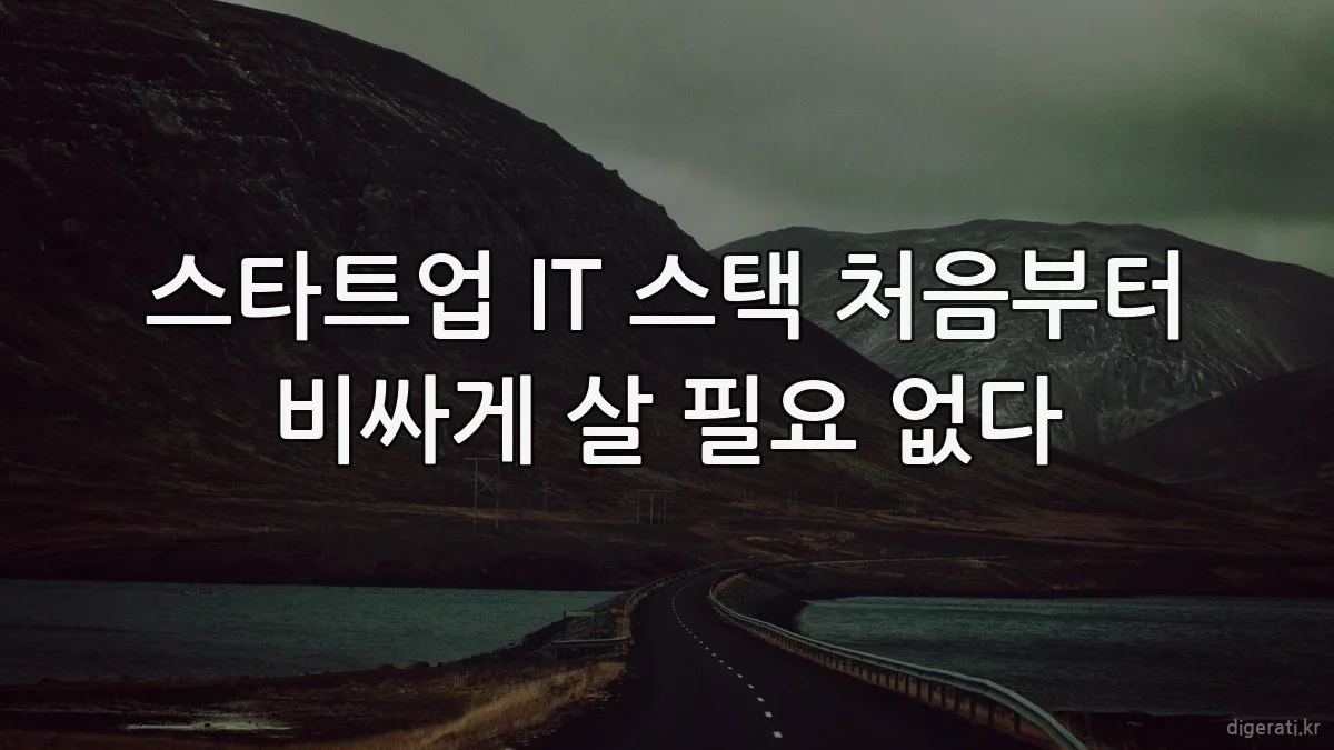 스타트업 IT 스택 처음부터 비싸게 살 필요 없다