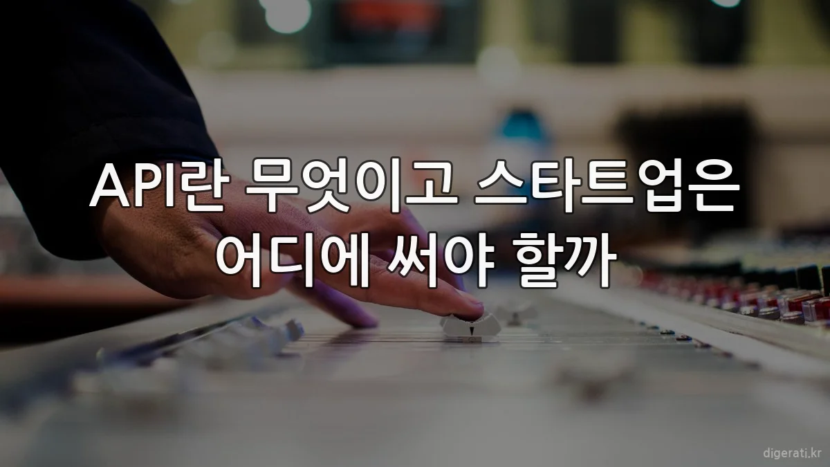 API란 무엇이고 스타트업은 어디에 써야 할까