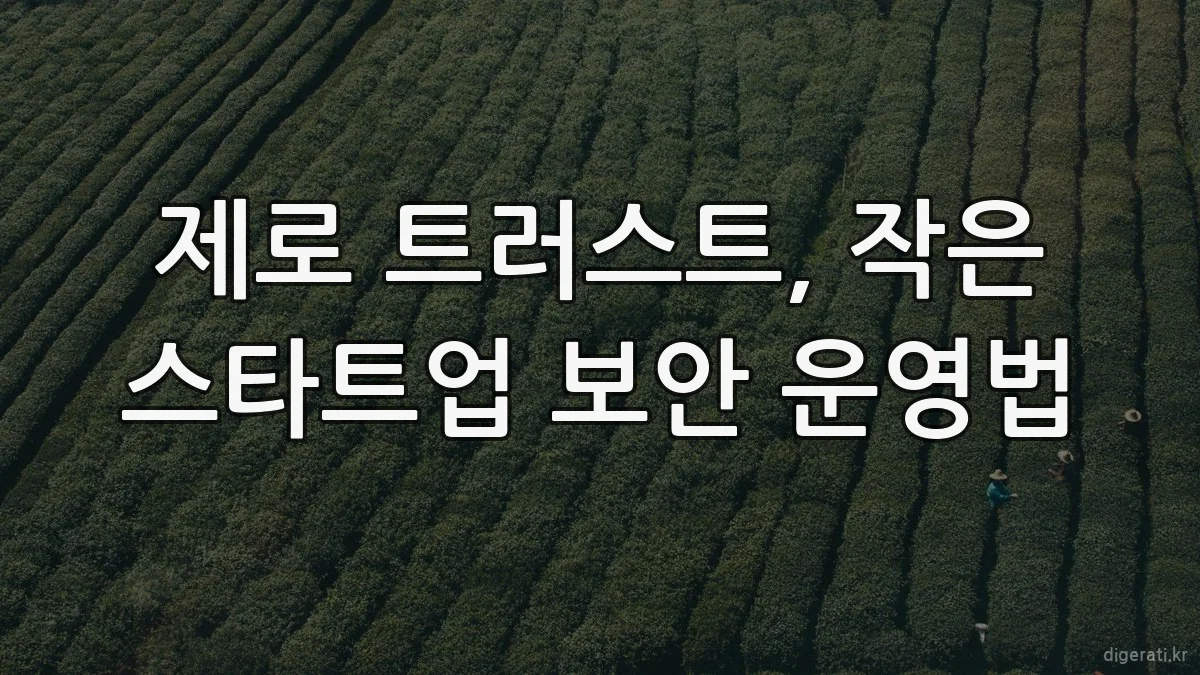 제로 트러스트, 작은 스타트업 보안 운영법
