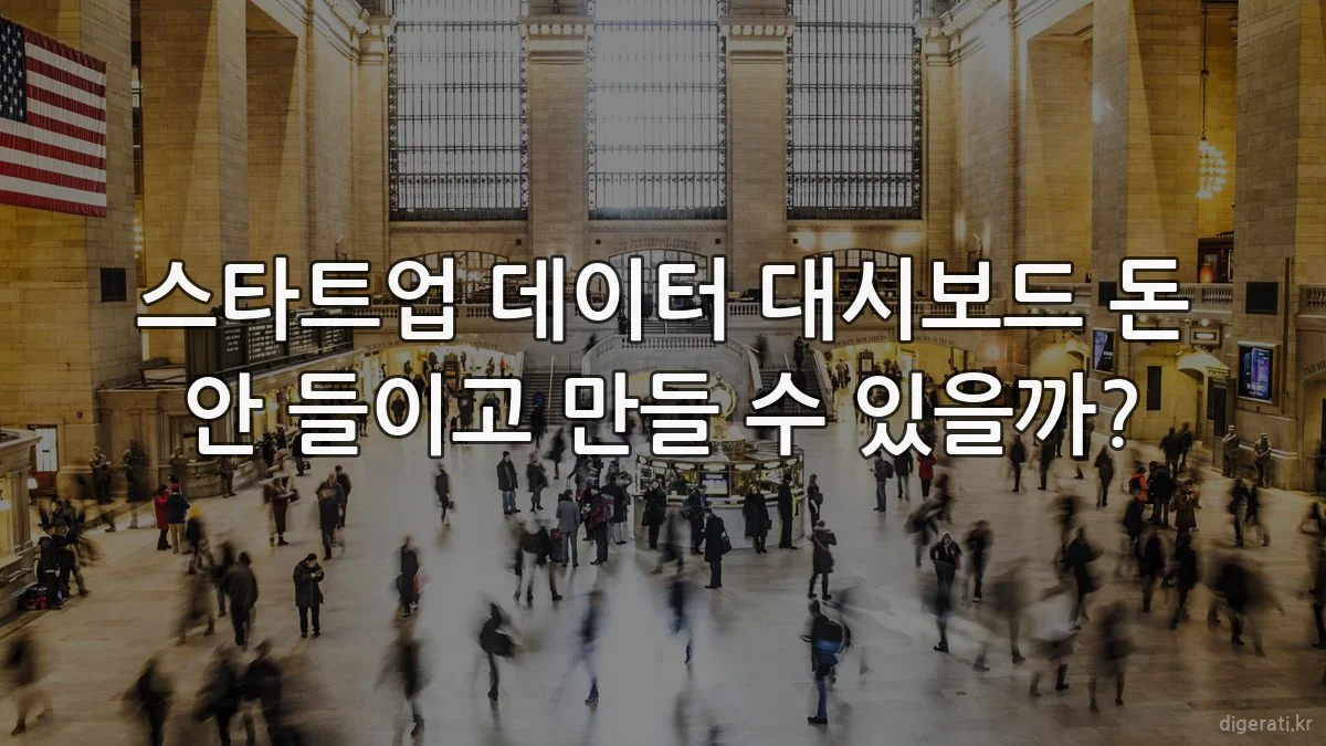 스타트업 데이터 대시보드 돈 안 들이고 만들 수 있을까?