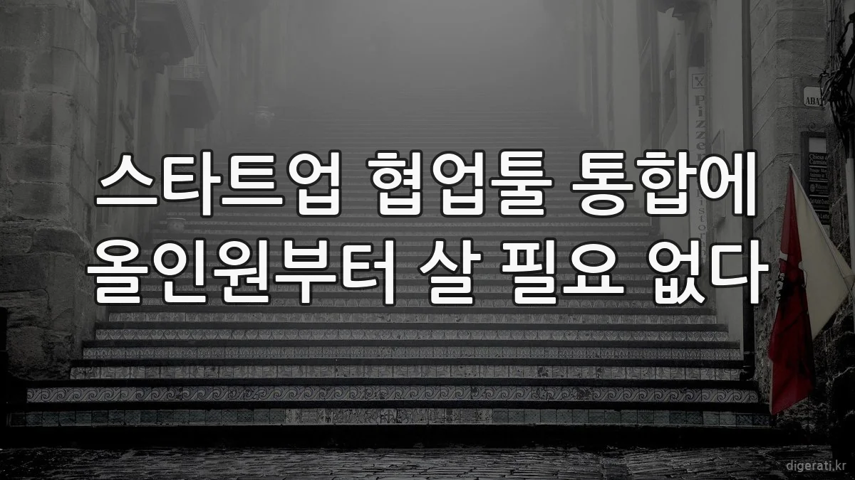 스타트업 협업툴 통합에 올인원부터 살 필요 없다