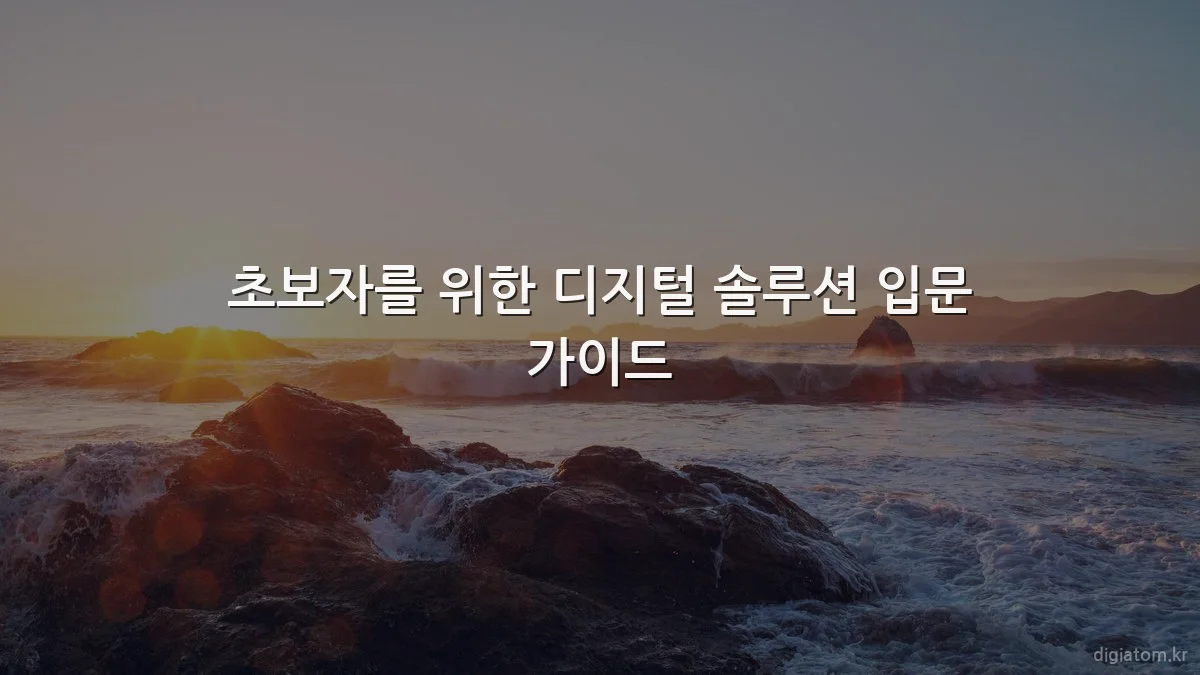 초보자를 위한 디지털 솔루션 입문 가이드